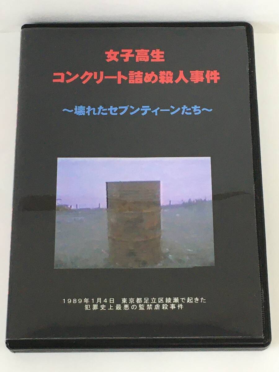 目立った傷や汚れなし】ビデオ映画『女子高生コンクリート詰め殺人事件