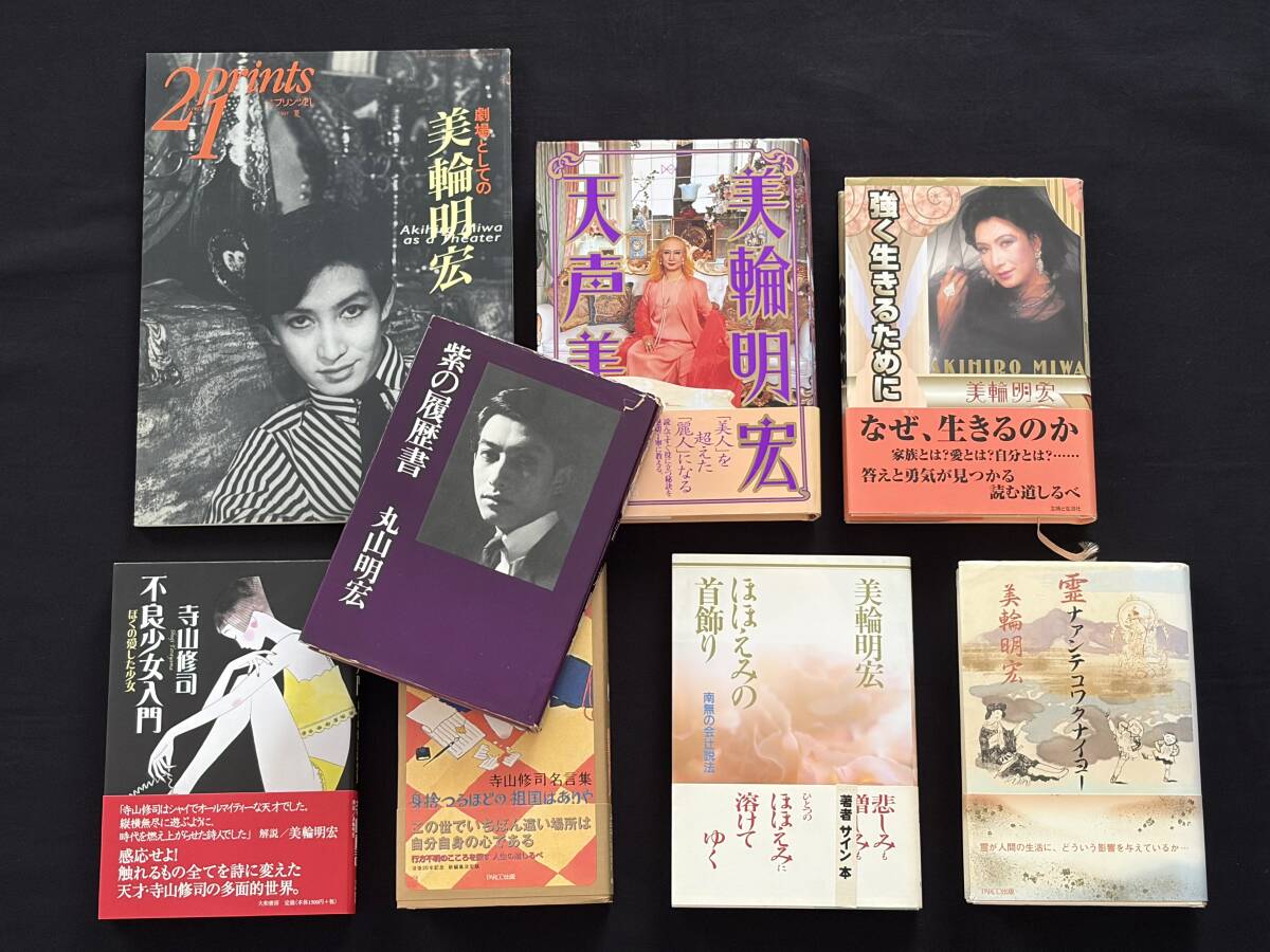 寺山修司の戯曲 1 さらば、映画よ 毛皮のマリー 他 」月報付の落札情報