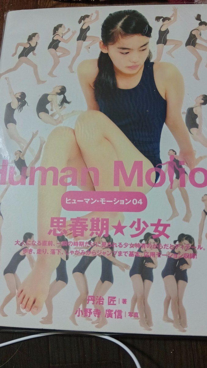 ヒューマン・モーション 03 思春期 少年 丹治匠 Human Motionの落札