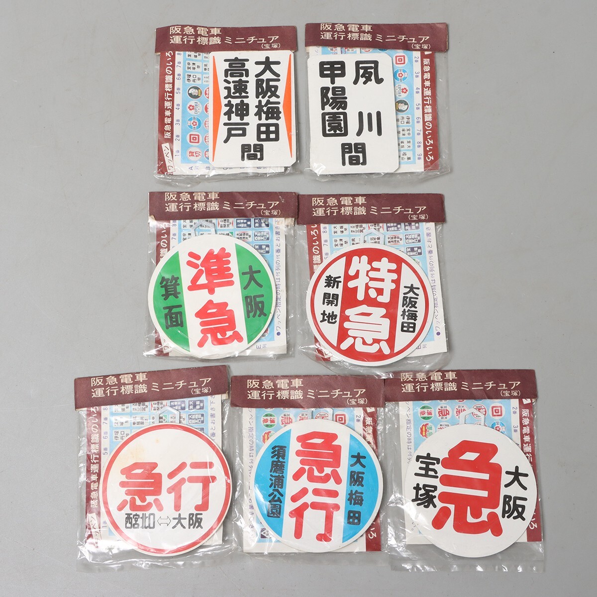 新品】阪急電鉄ミニチュア運行標識板 普通（西宮北口ー宝塚）の落札