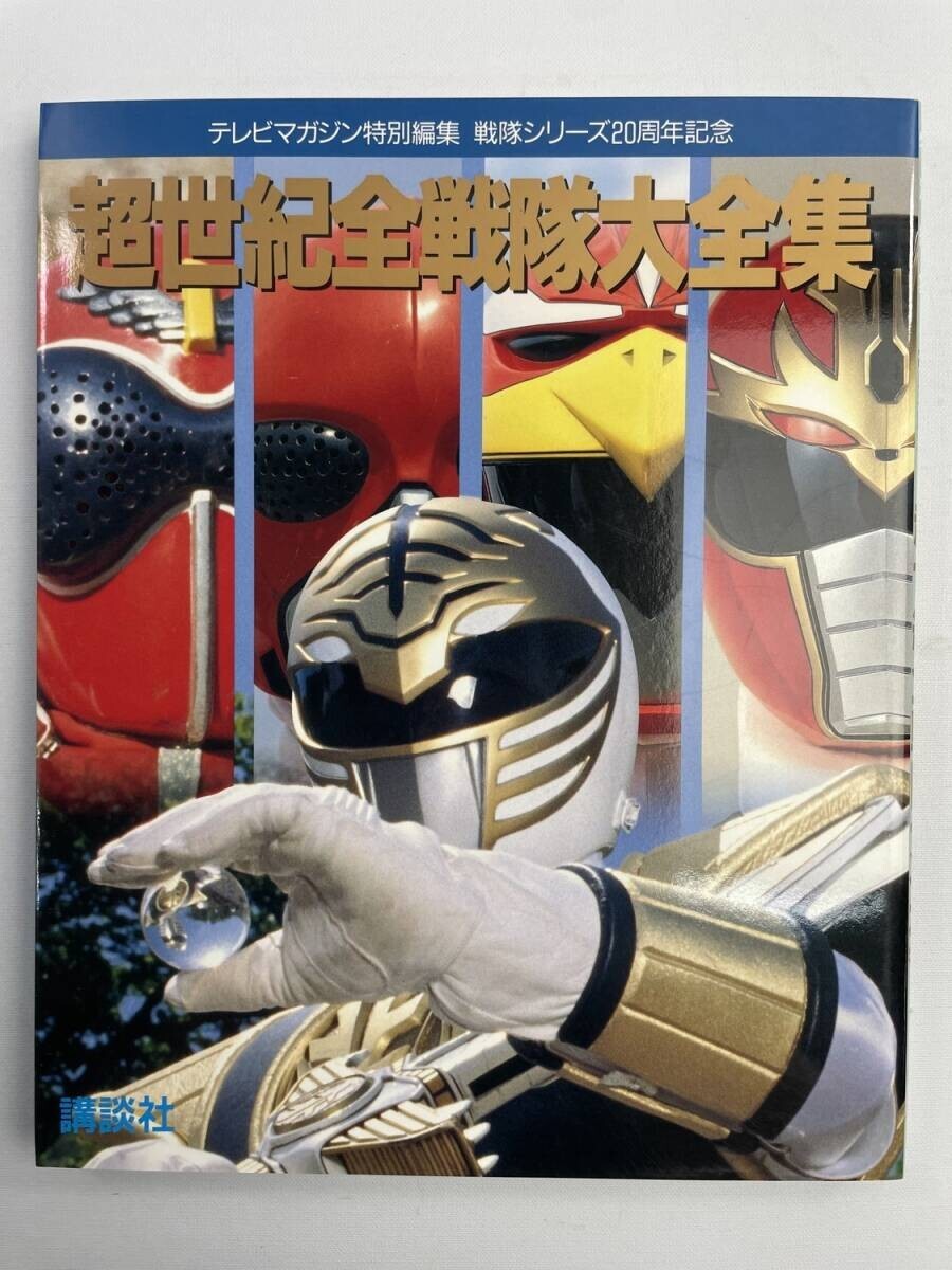 中古】0109-621#特撮スーパーロボ大事典 テレビマガジン ロボット大
