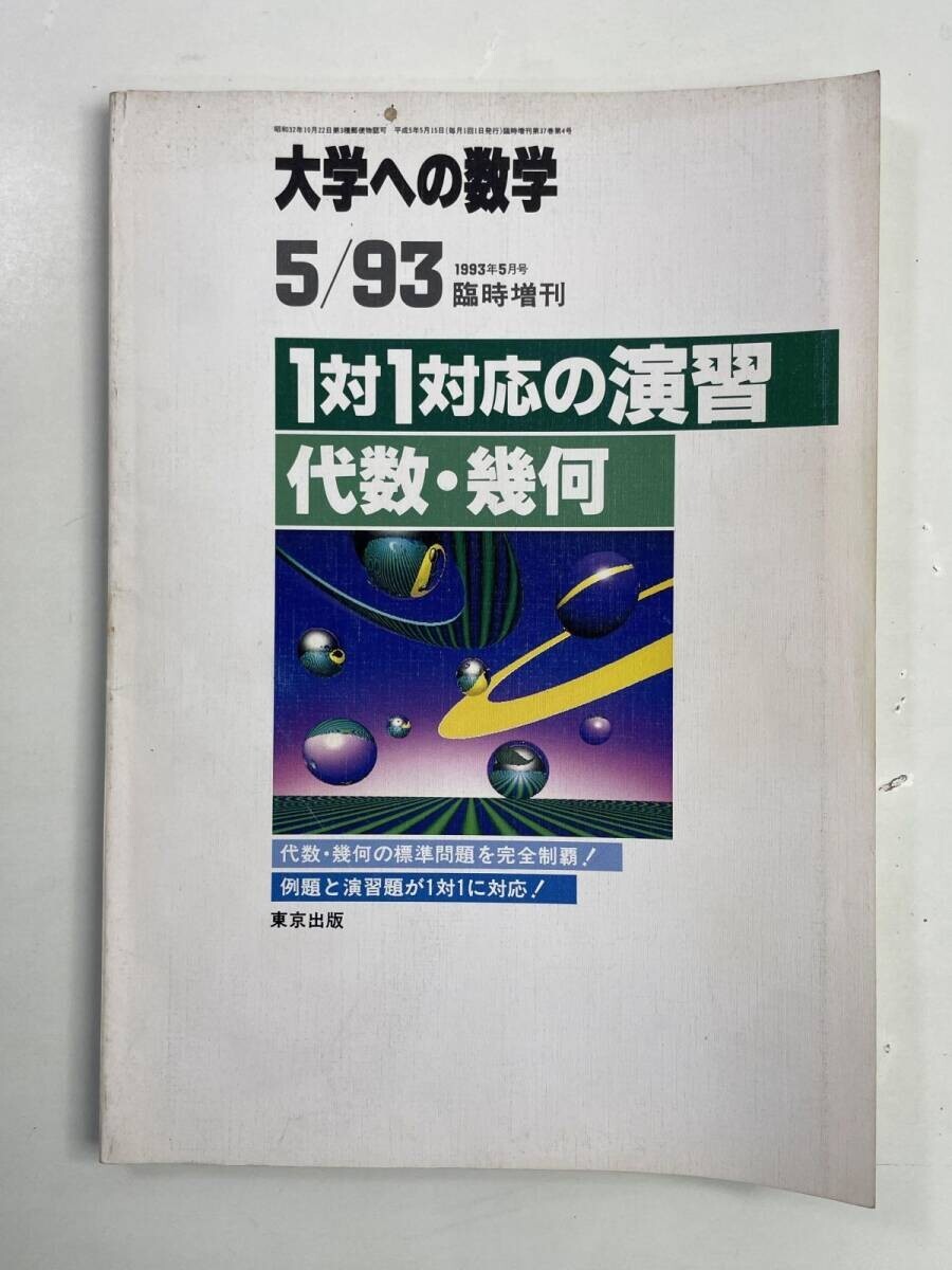 中古】2016/17 駿台 東大理系数学とどめの一撃！Ⅰ~Ⅲ 雲幸一郎 森茂樹