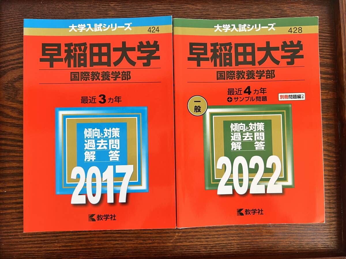 赤本早稲田大学国際教養学部2017年度2016.2015.2014年最近3ヵ年大学