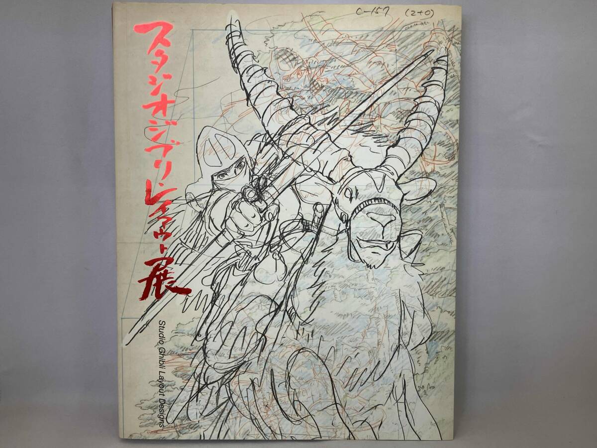スタジオジブリ・レイアウト展 2刷 宮崎駿 設定資料 スタジオジブリ