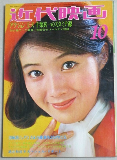 近代映画1971/10◇沖雅也&吉沢京子//酒井和歌子/五十嵐じゅん/英亜里