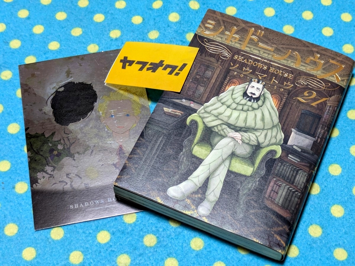 全巻 初版 帯付 シャドーハウス 1～3巻+ 黒(クロ) 全3巻セット+特典
