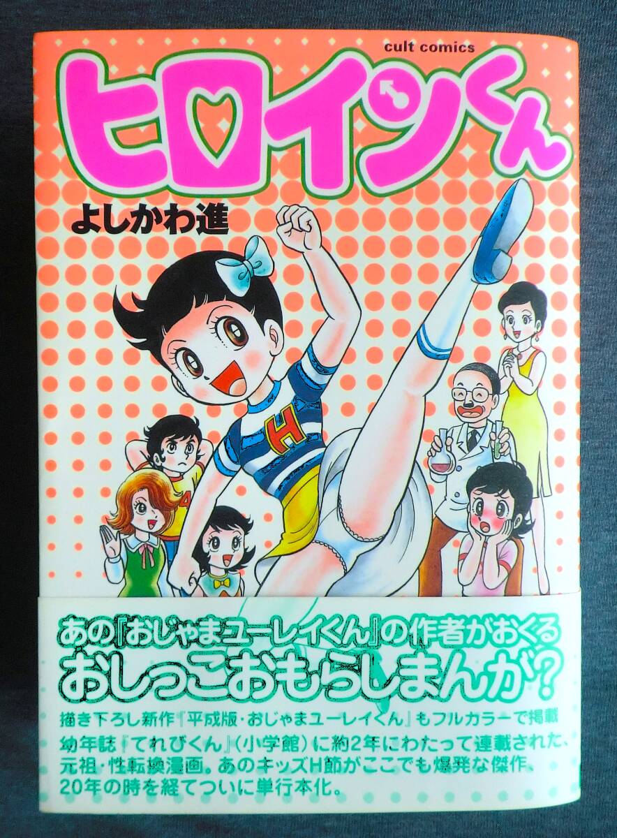 やや傷や汚れあり】『 おじゃまユーレイくん 』 全1巻 『 ヒロインくん