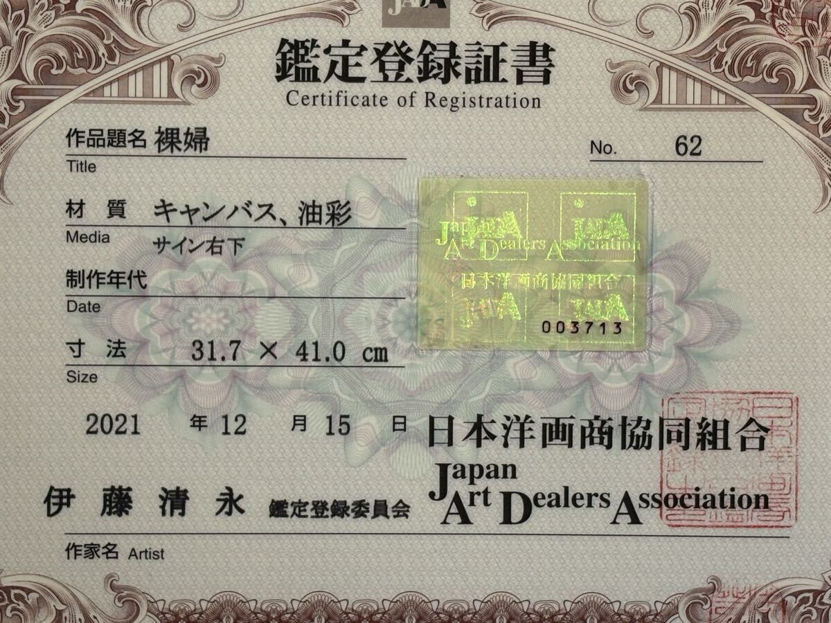 美術品】江成一郎(師:伊藤清永)聖なる妊婦ヌード油彩晩年作品/一枚の絵