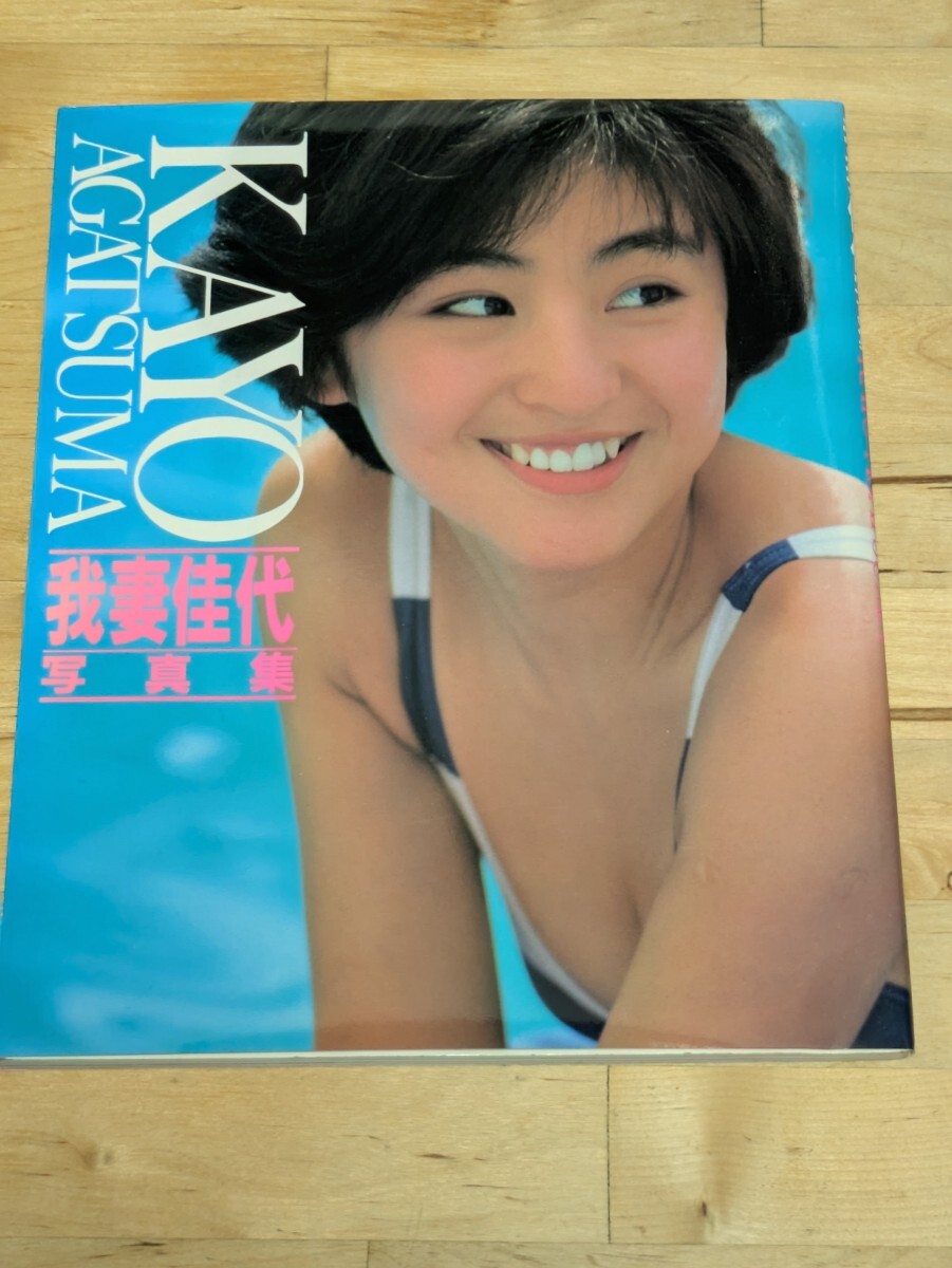 中古】我妻佳代写真集 KAYO AGATSUMA 昭和63年の落札