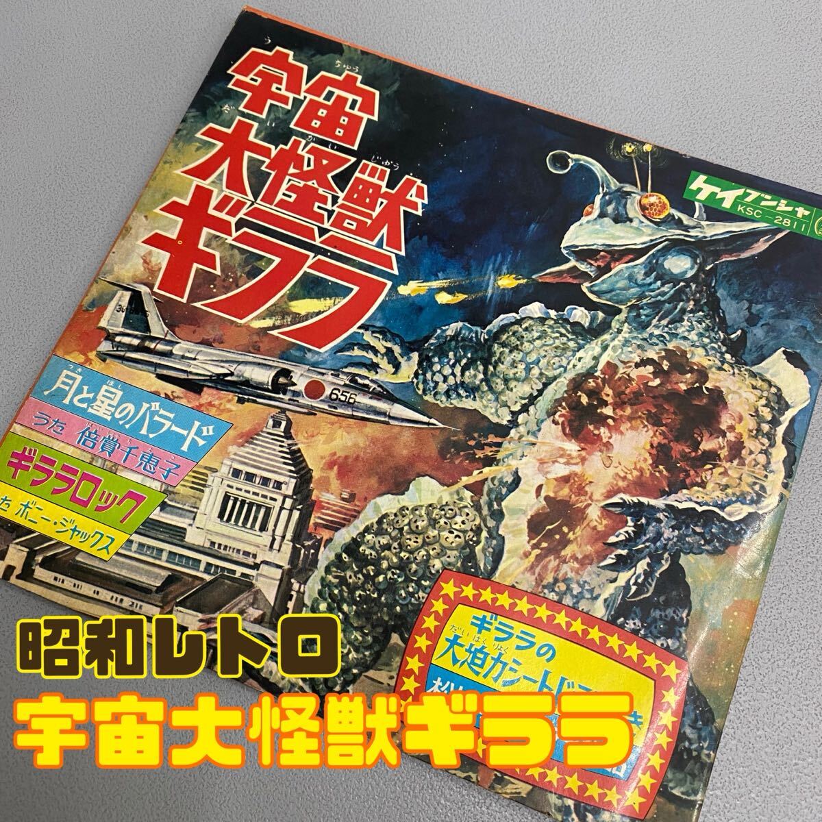 ソノシート ケイブンシャ 日清食品 ちびっこのどじまん ちびっこ音頭