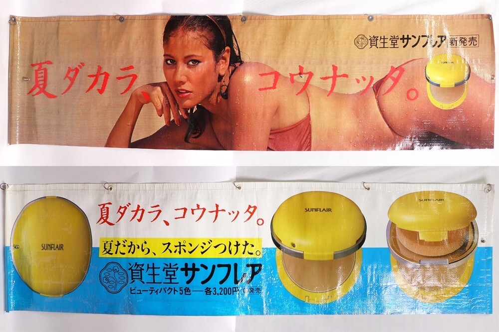 資生堂サンフレア 夏ダカラ、コウナッタ。 当時物 特大ポスター 730mm