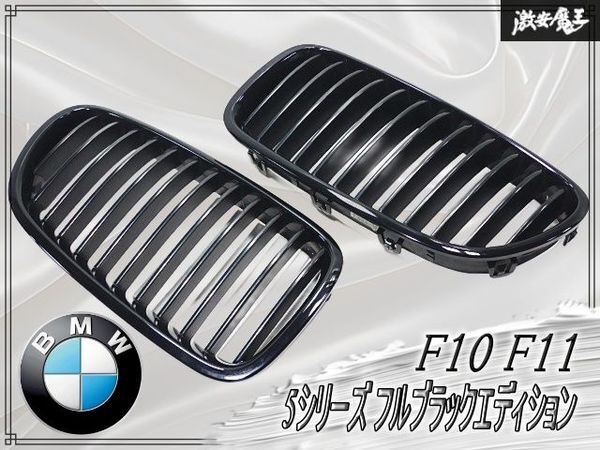 BMW 純正 5シリーズ G30 G31 キドニーグリル セリウムグレー 送料込の