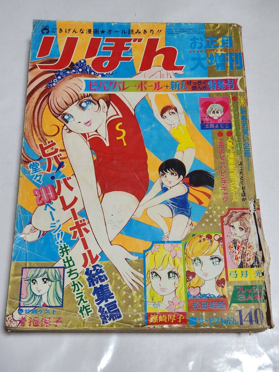 りぼん 昭和51年 1976年 10月号 金子節子 小椋冬美 佐藤真樹 一条