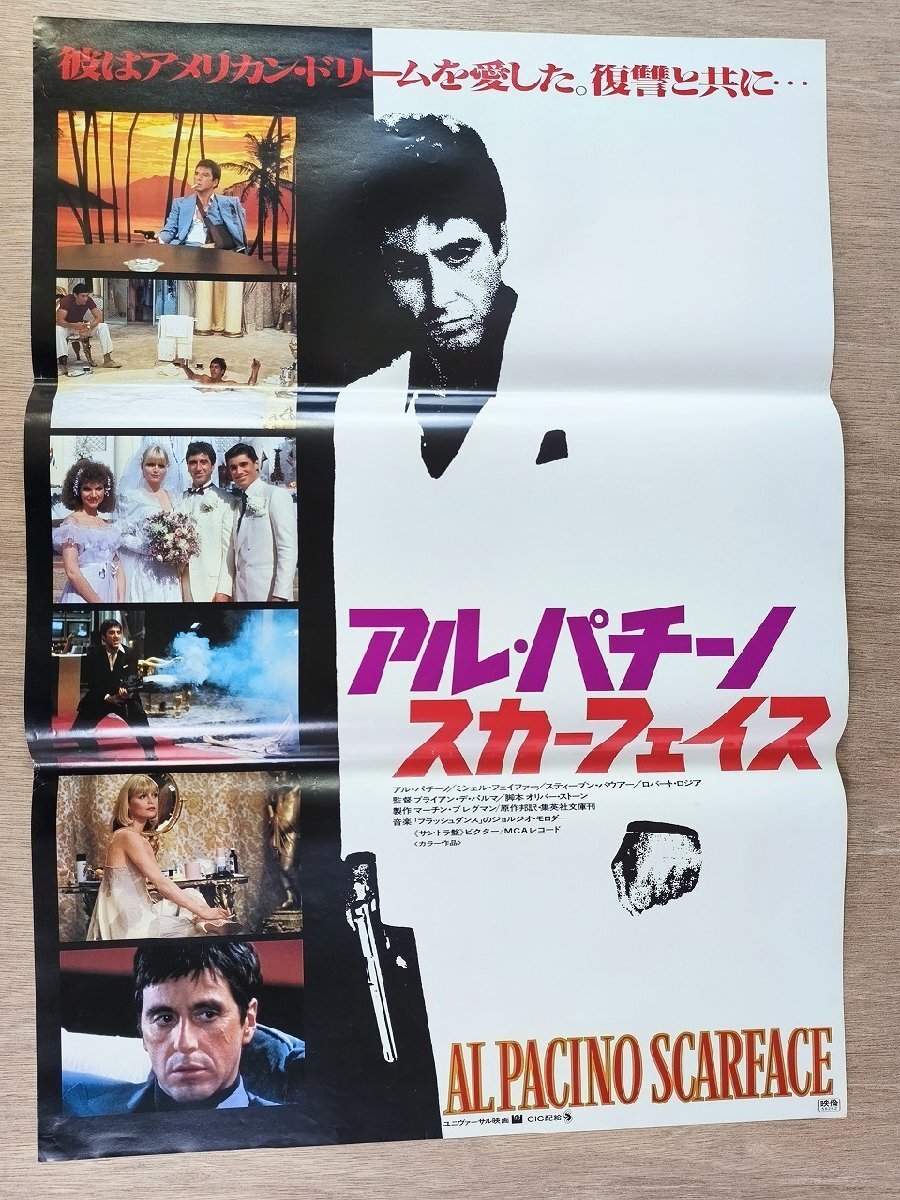 アル・パチーノ「スカーフェイス」アメリカ先行版ポスター SCARFACE