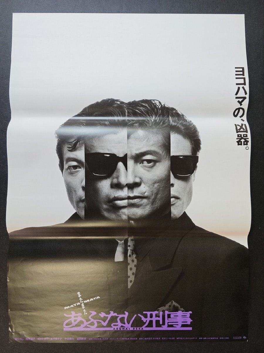 映画ポスター】またまた あぶない刑事 C （舘ひろし、柴田恭兵、仲村