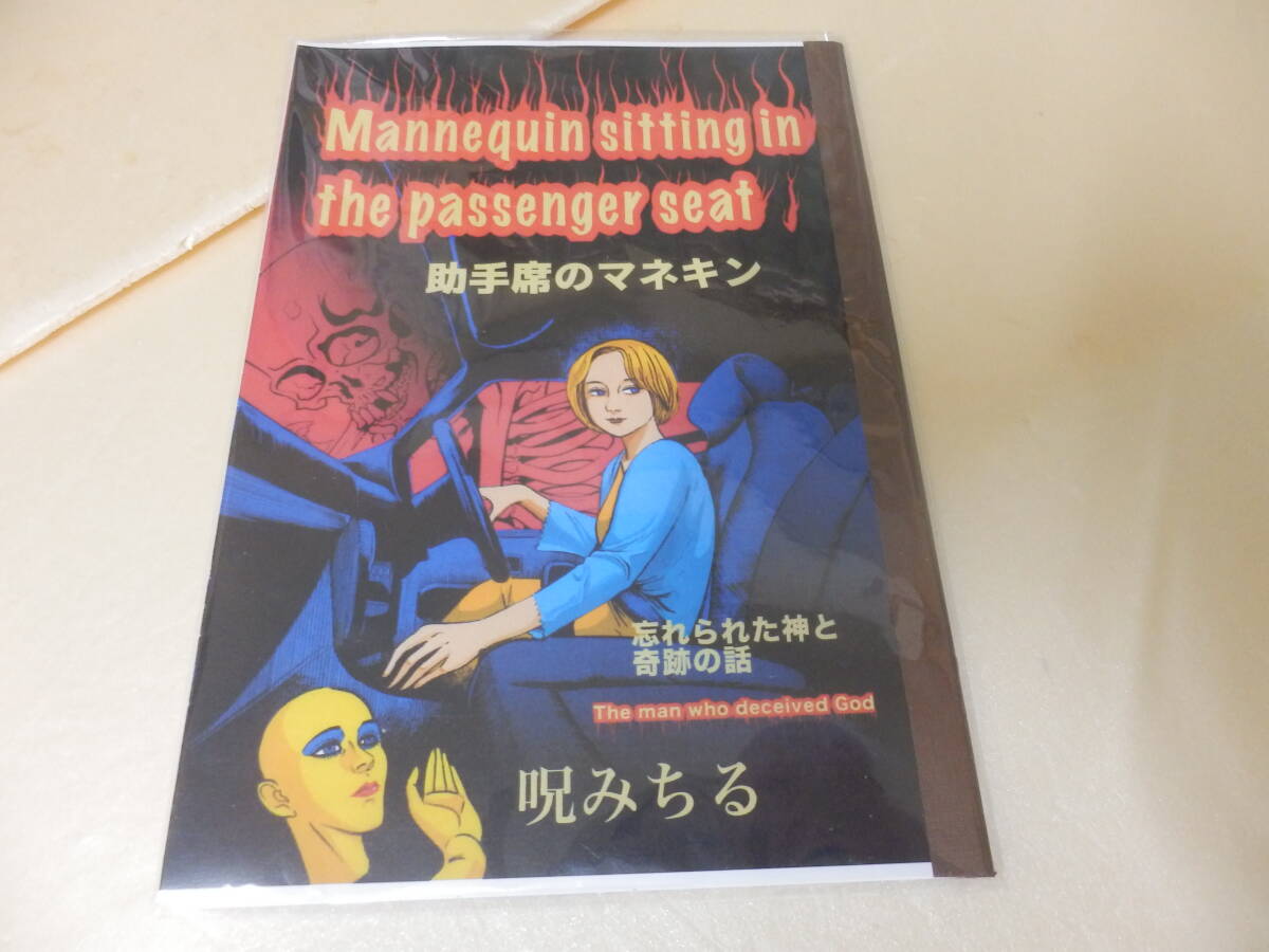 入手最難関の一冊！）呪みちる 同人誌②(直筆サイン入り）☆日野日出志