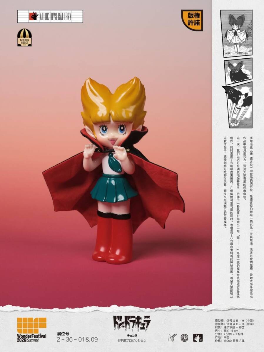 WF2026 All ok toys ドン・ドラキュラ チョコラ ソフビ 手塚治虫