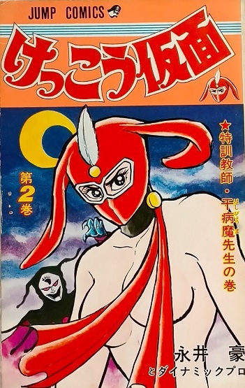 ◇◇【送料無料】けっこう仮面 全5巻 永井豪 集英社 ジャンプ