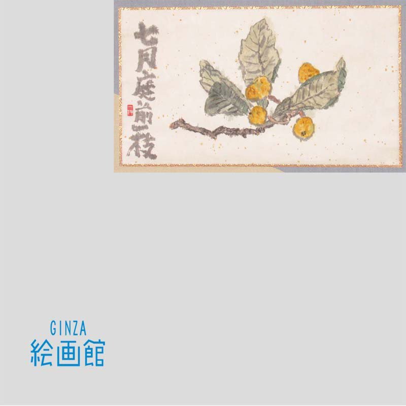 中古】【共耕庵】 中川一政 墨彩画 赤い魚 シール付 洋画家 タトウ黄袋