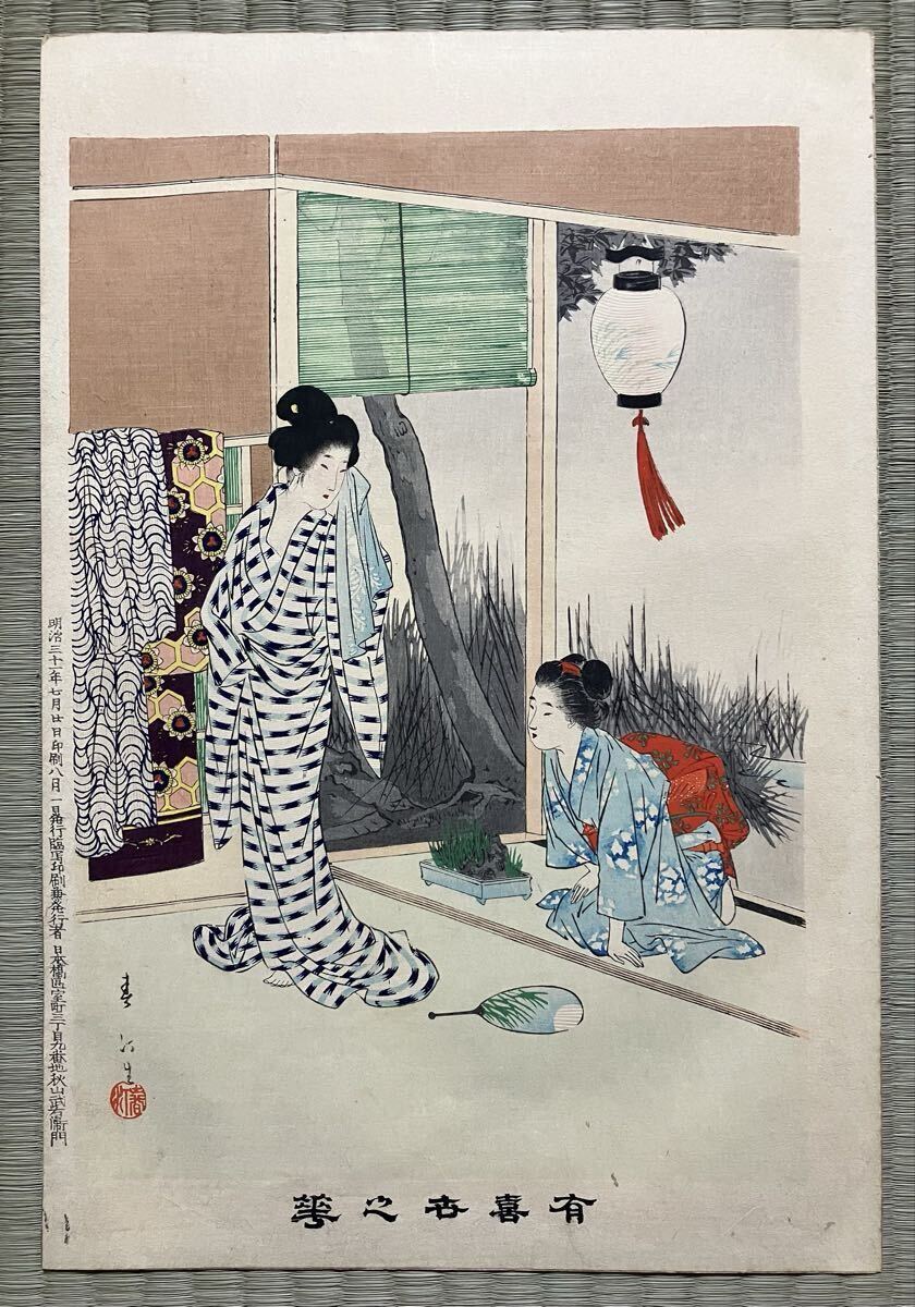 明治期/真作 宮川春汀「有喜世之華」本物浮世絵木版画 美人画 風俗絵