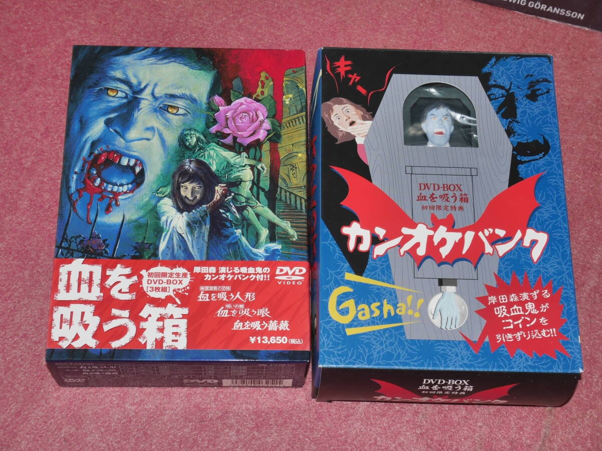 【新品未開封】DVD-BOX 『血を吸う箱』 初回限定生産3枚組 血を吸う箱 初回限定生産 DVD-BOX [3枚組] 幽霊屋敷の恐怖 血を吸う