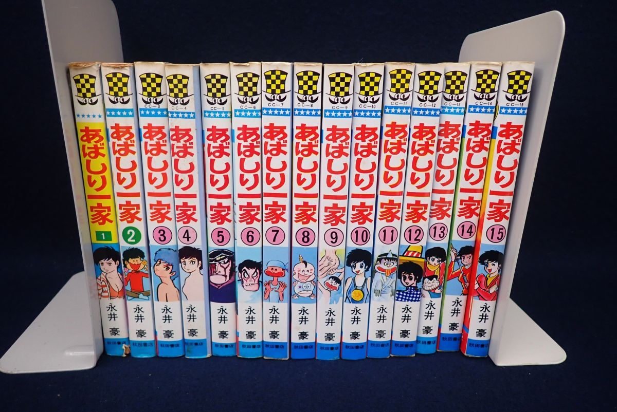 初版 あばしり一家 1-15巻 少年チャンピオンコミックス 秋田書店 永井