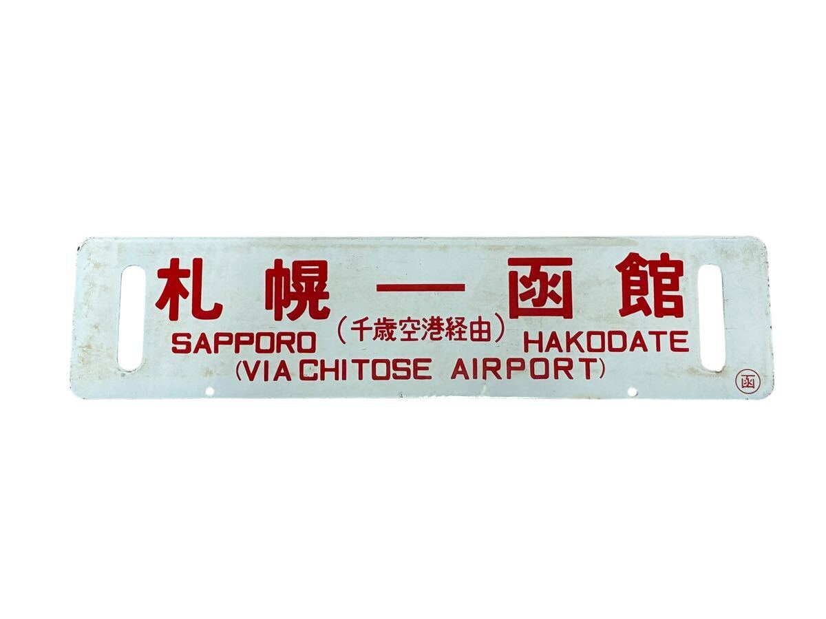 中古】【国鉄(JR)・カラー枠ホーロー駅名板】広告・裏板付き、山手線