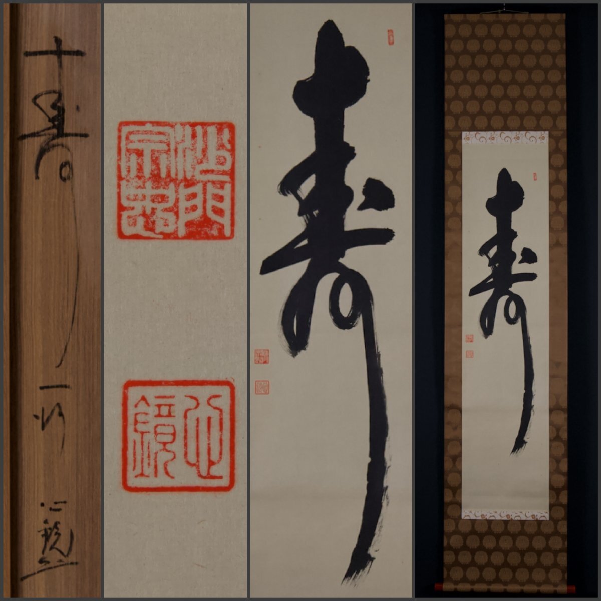 臨済宗 妙心寺派管長 山本玄峰老師 色紙 寿 肉筆 晩年93歳書 三島龍澤