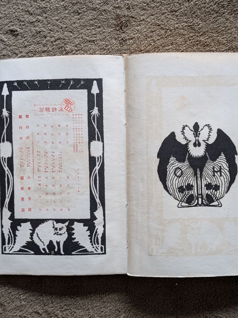 近松情話 近松門左衛門 昭和2年 初版函 木版画装幀 竹久夢二 近松門