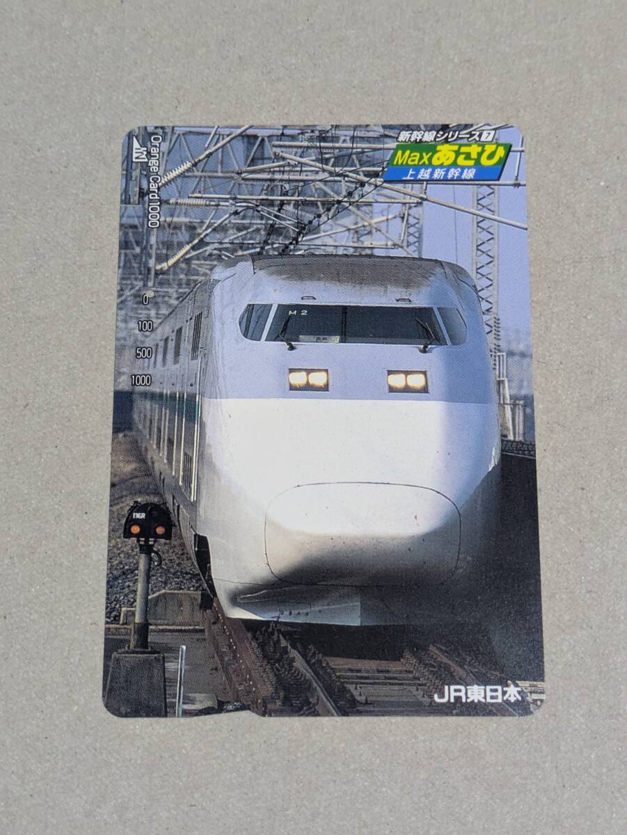 上越新幹線開業20周年記念(200系と並ぶE2系)」オレンジカード2穴使用