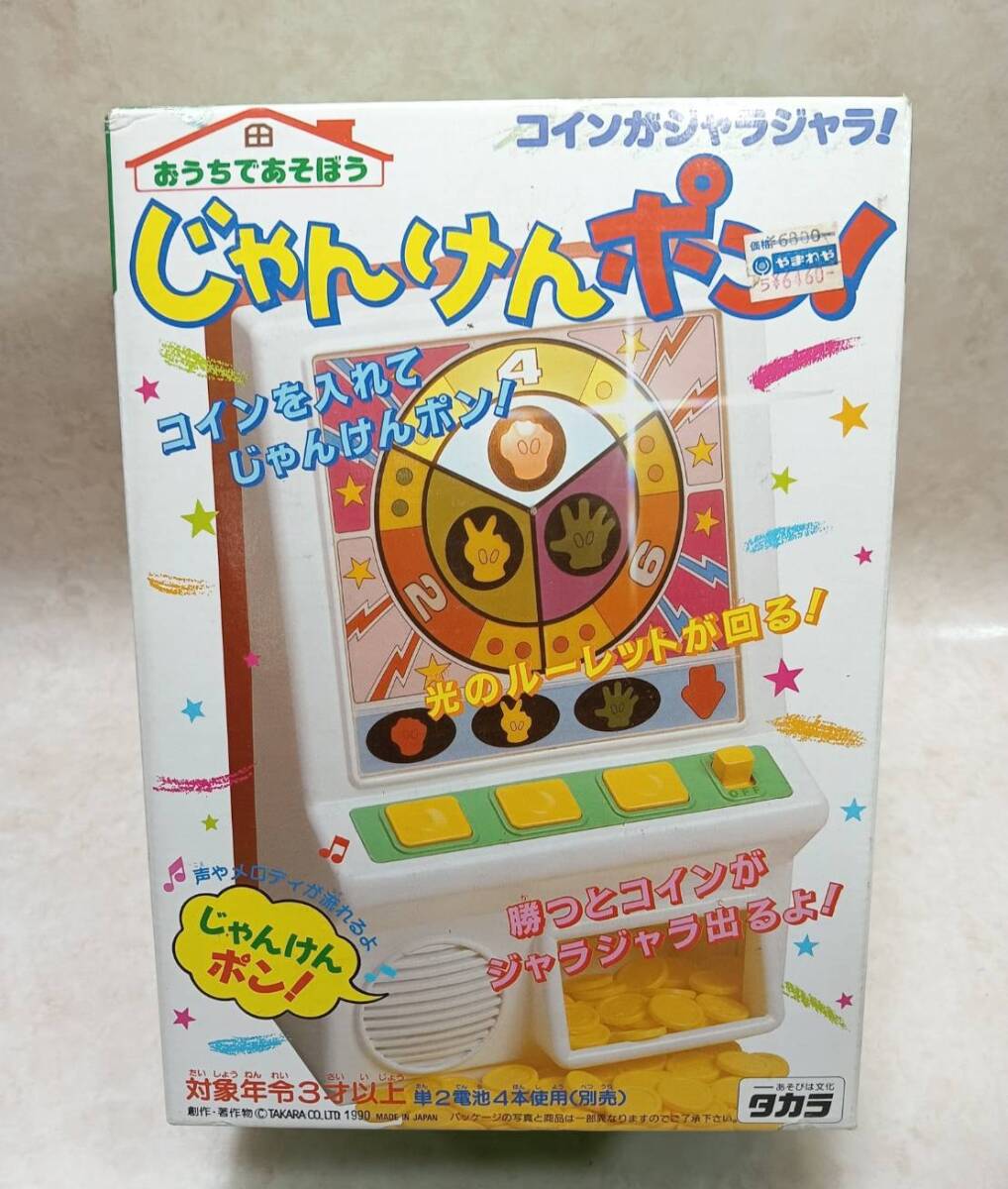 当時物 タカラ おうちであそぼう じゃんけんポン レトロ ゲーム コイン