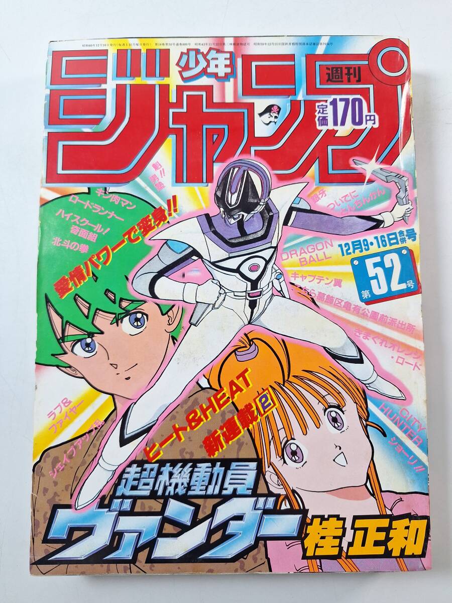 少年ジャンプ1985年12月9・16日号No.52◇超機動員ヴァンダー新連載/桂
