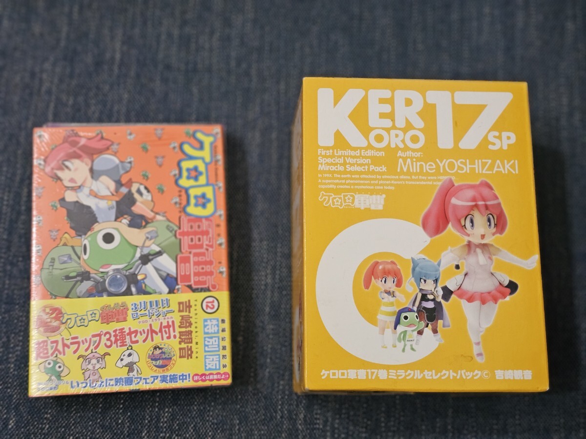 未開封 ケロロ軍曹 17巻 ミラクルセレクトパック ABCセット 吉崎観音 中古美品 ケロロ軍曹 17巻 ミラクルセレクトパック A B C 全3種セット
