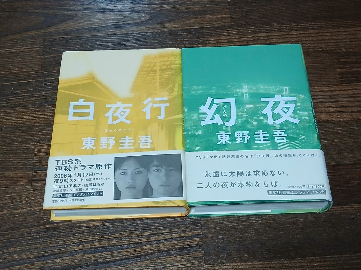 商品説明に記載どうり】☆『東野圭吾 文庫・単行本 32冊セット 白夜行