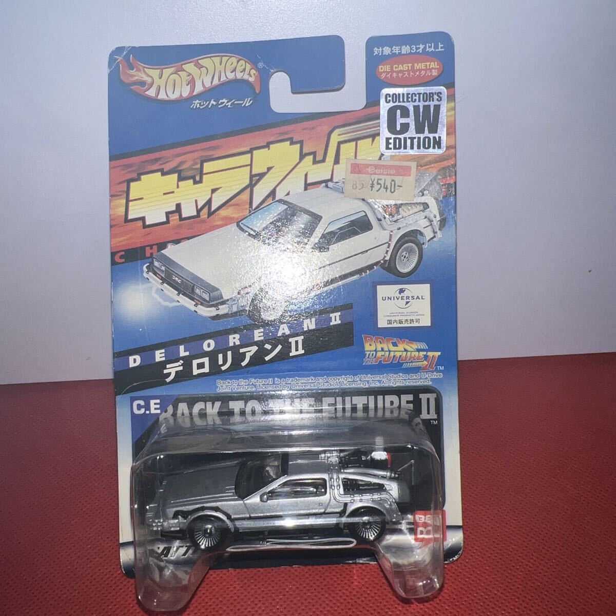 ☆トミカ ☆ホットウィール ☆デロリアン ☆バック・トゥ・ザ