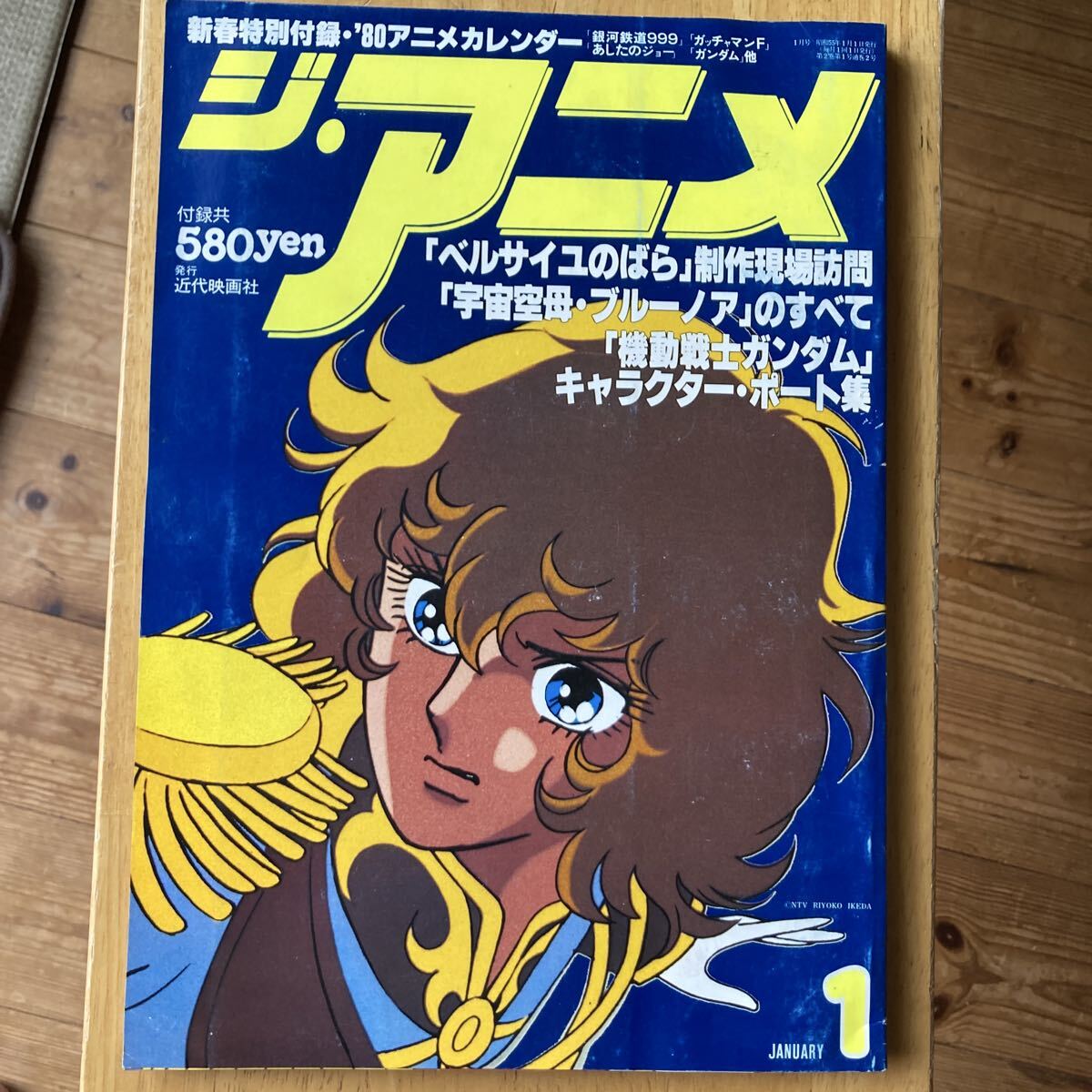 送料無料 ジ・アニメ 昭和55年 1980年 3月 地球へ ガンダム ベルサイユ