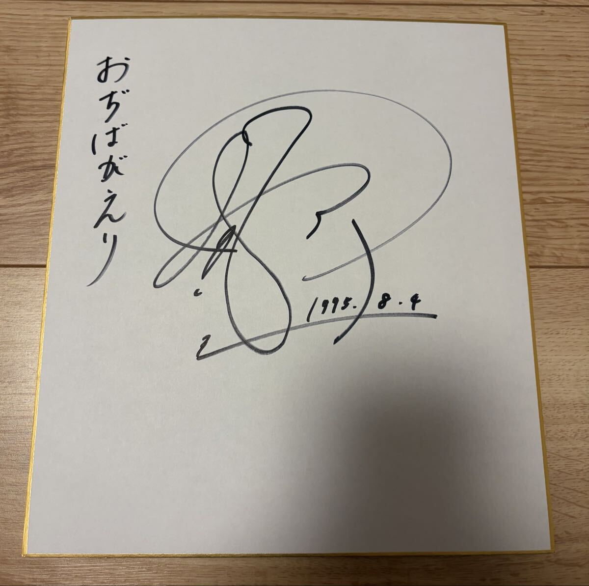 中古】【直筆サイン色紙 中島みゆき】80年代？ 送料200円の落札情報