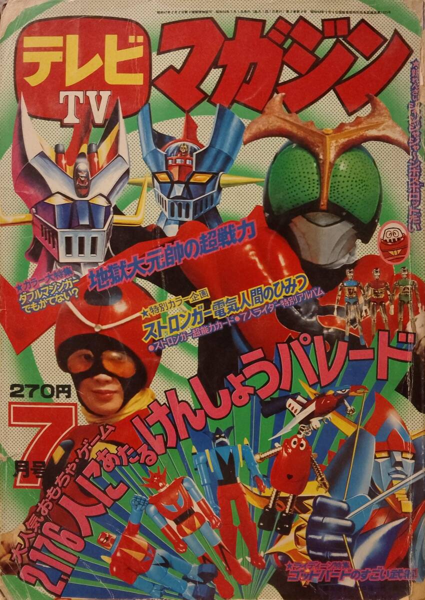 0304-306◎当時物 テレビマガジン 巻頭ピンナップ グレートマジンガー