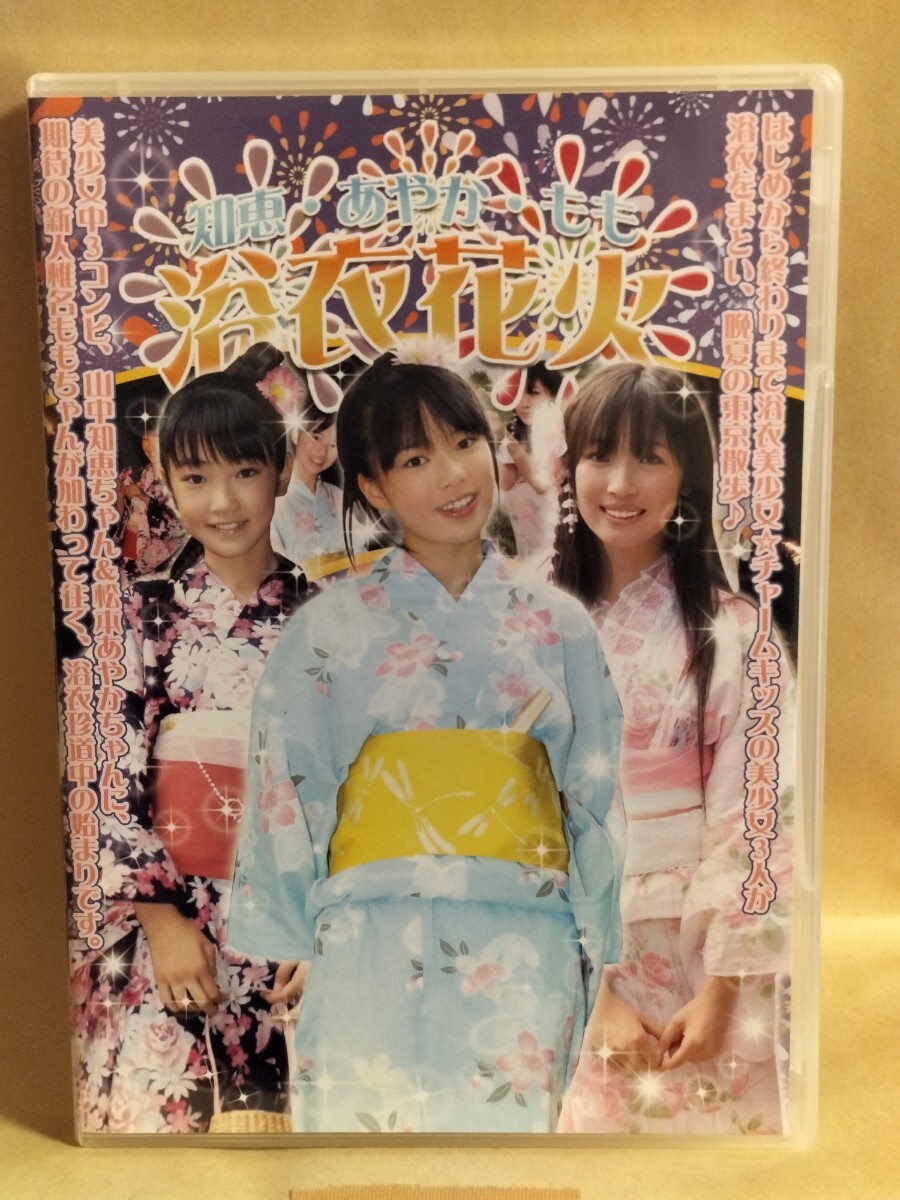 月刊チャーム  チャーム☆キッズ 大場はるか 山中知恵 古井みずき 松本あやか 中古】レア 限定品 ☆おいも屋分校 vol.6☆美少女揃い 山中知恵 古井