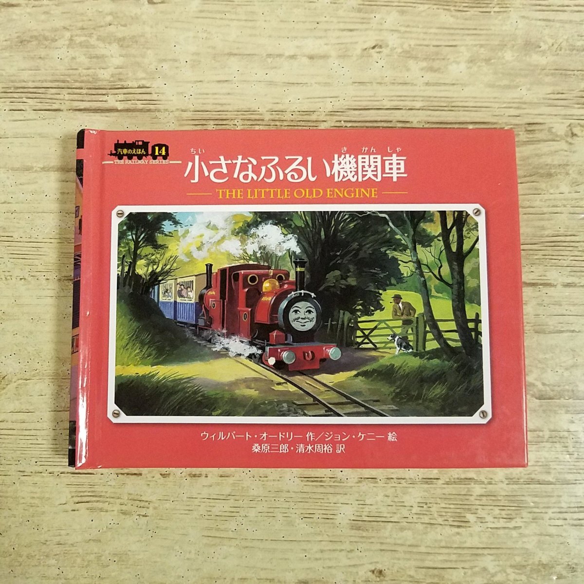 絵本[汽車のえほん22 小さな機関車たち（新装改訂版）] ポプラ社