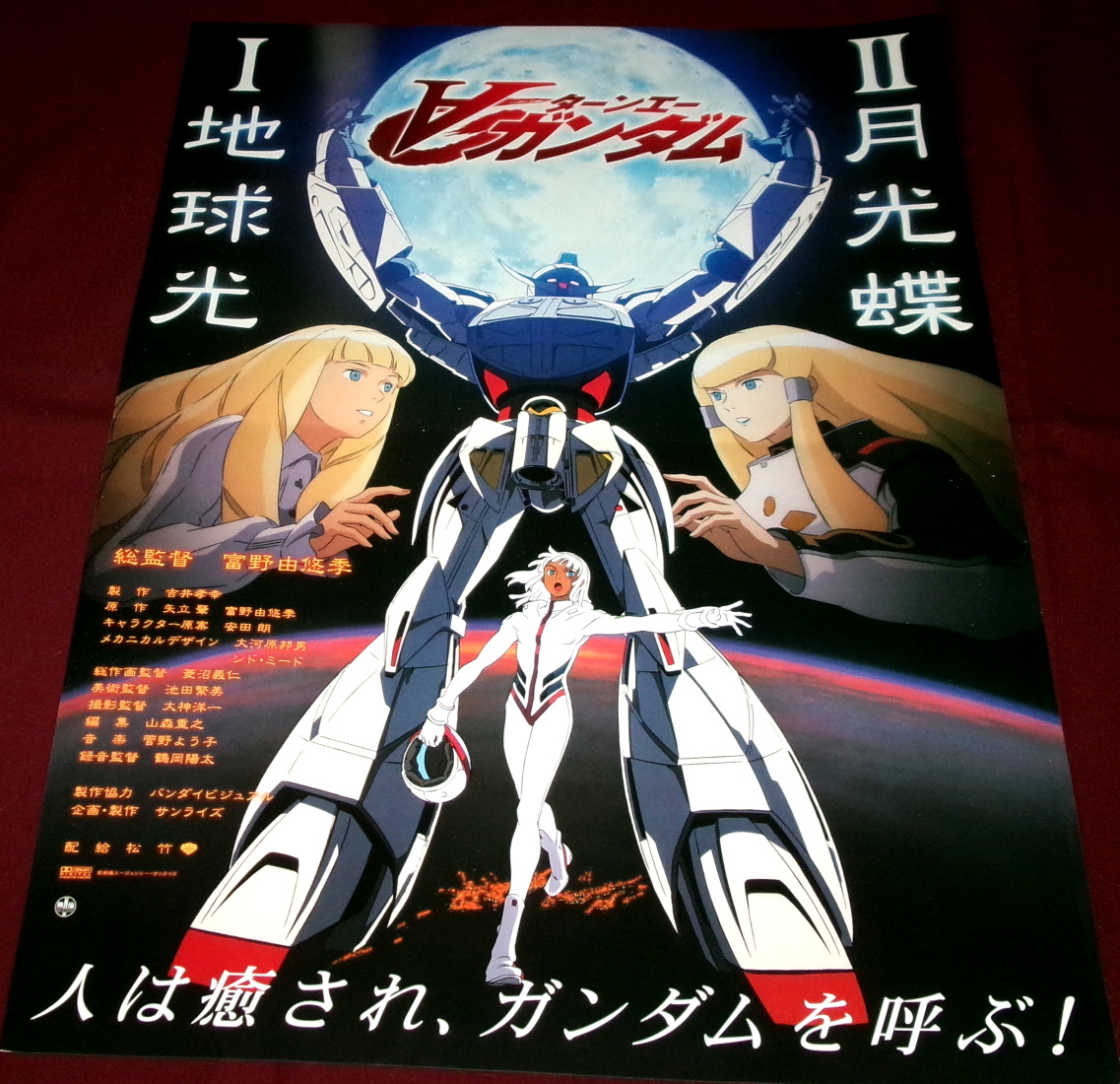 ∀ガンダム ターンA 販促ポスター B2 劇場版 地球光 月光蝶 ターンエー ガンダム／B2ポスター Ⅰ地球光 Ⅱ月光蝶の落札情報詳細