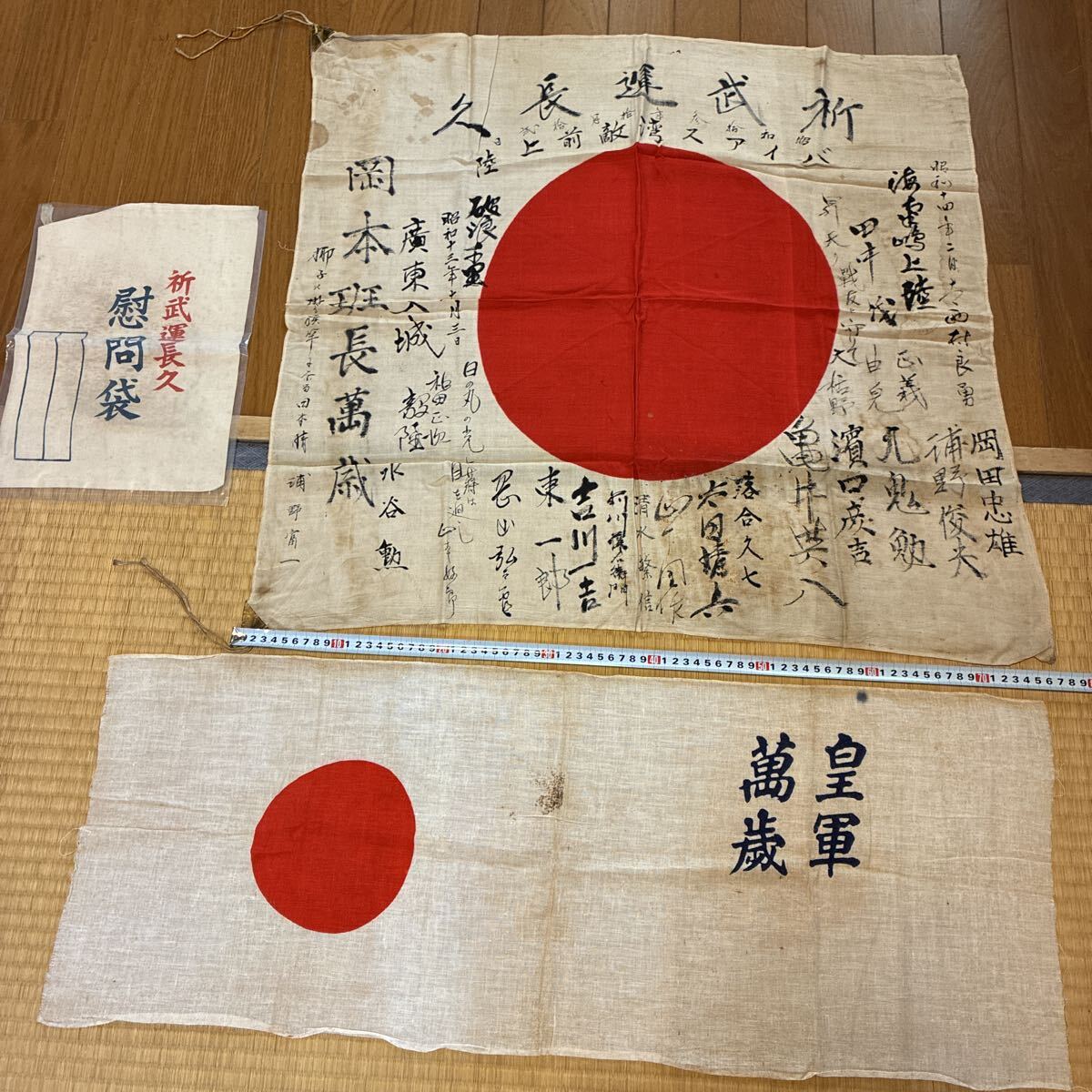 やや傷や汚れあり】戦前 戦時中 戦中 日本軍 戦争末期 慰問袋 陸軍