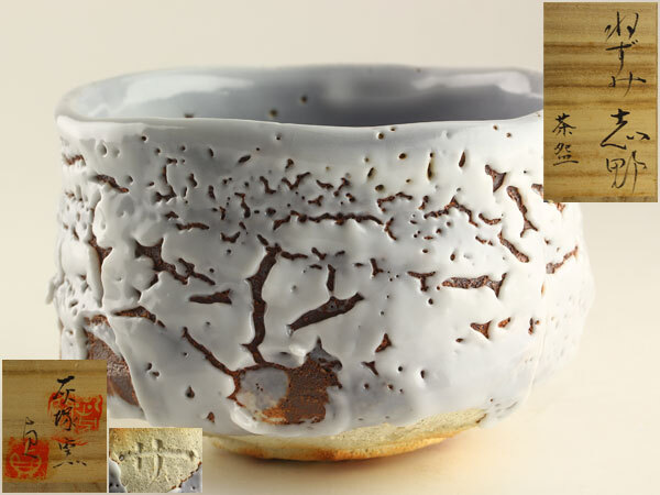 寺垣外 杉本貞光 稀少作 粉引彫三島 俵茶碗 「俵のねずみ」 共箱