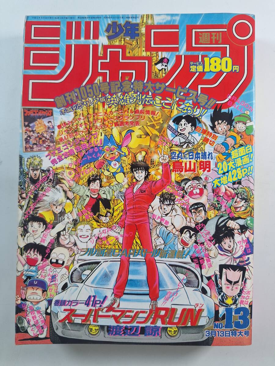 ☆週刊少年ジャンプ 特別編集 SUPER JUMP スーパージャンプ増刊 1989年