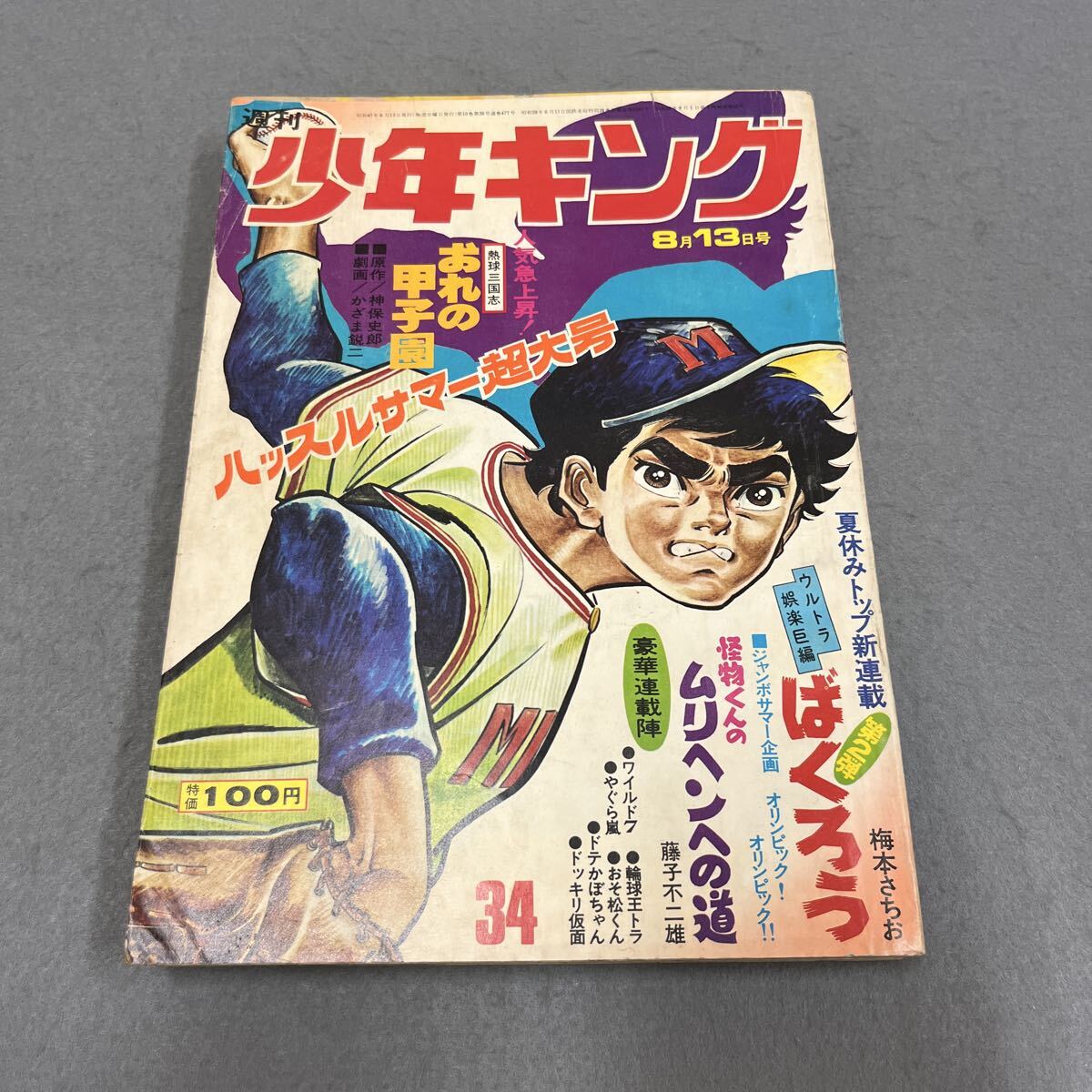 新品】日大健児 少年キング ドッキリ仮面⑤ 神保史郎 1972 昭和47年の