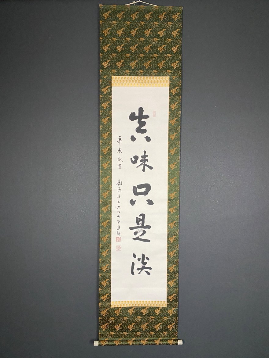 中古】【掛け軸】山田恵諦 一行書 「照千一隅」 合わせ箱付 預かり品