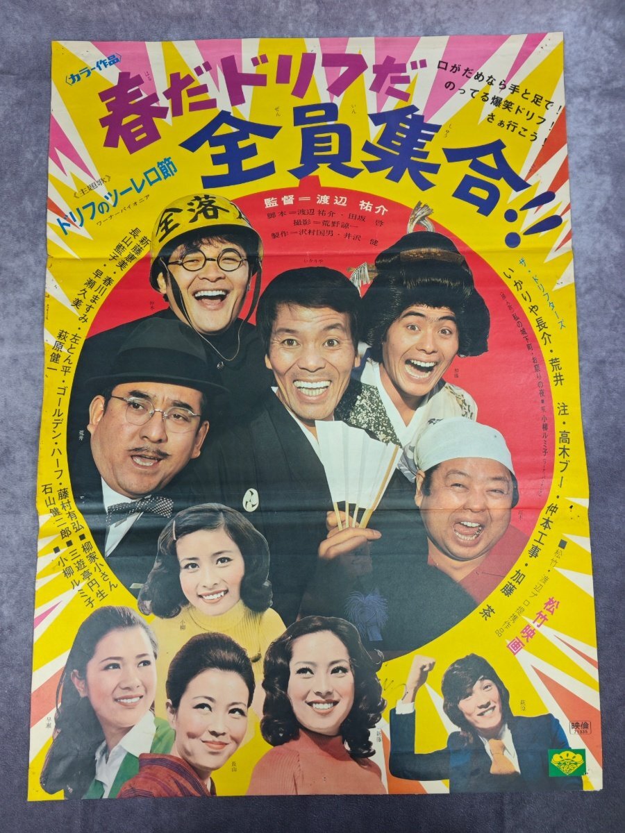古い映画ポスター「祭りだお化けだ 全員集合」 ザ・ドリフターズの落札 古い映画ポスター「祭りだお化けだ 全員集合」 ザ・ドリフターズの落札