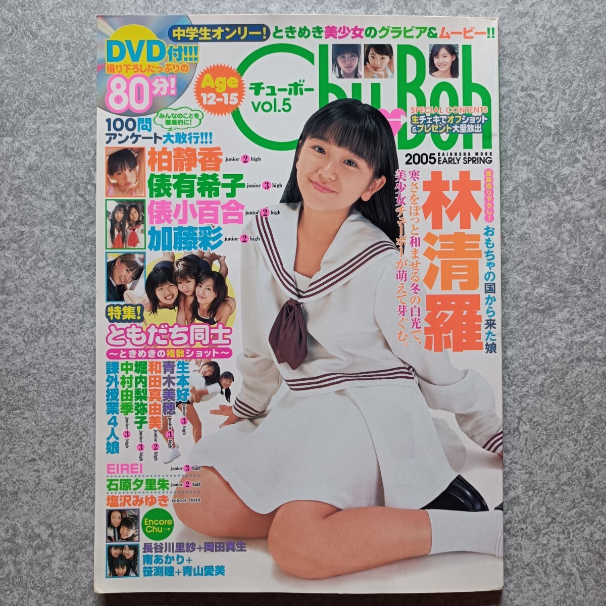 中古】【Chu→Boh】○送料無料○岡詩乃 他/未開封DVD付/2013初夏Vol.55