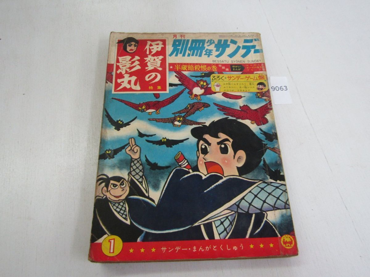 当時物 別冊少年サンデー 7月号 1972(昭和47年) ウルトラマンA オバケ