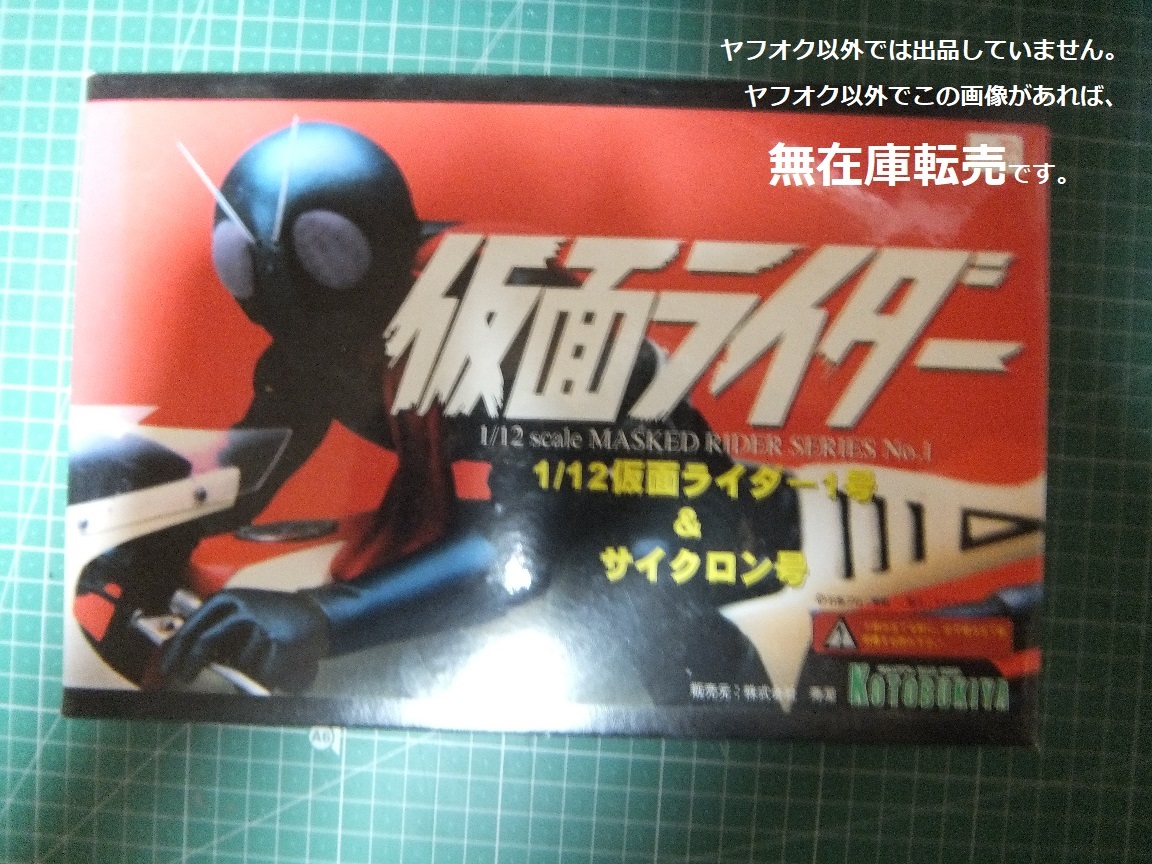 コトブキヤ 改造人間シリーズ Vol.1 1/6 scale 原作版 仮面ライダー1号